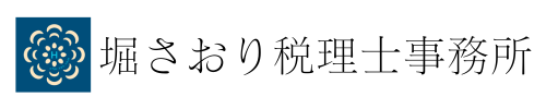 堀さおり税理士事務所